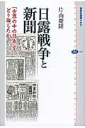 ISBN 9784062584531 日露戦争と新聞 「世界の中の日本」をどう論じたか  /講談社/片山慶隆 講談社 本・雑誌・コミック 画像