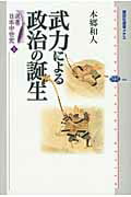 ISBN 9784062584661 武力による政治の誕生   /講談社/本郷和人 講談社 本・雑誌・コミック 画像