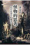 ISBN 9784062586221 怪物的思考 近代思想の転覆者ディドロ  /講談社/田口卓臣 講談社 本・雑誌・コミック 画像