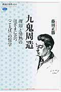 ISBN 9784062586306 九鬼周造 理知と情熱のはざまに立つ〈ことば〉の哲学  /講談社/藤田正勝 講談社 本・雑誌・コミック 画像