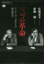 ISBN 9784062586672 三つの革命 ドゥルーズ＝ガタリの政治哲学  /講談社/佐藤嘉幸 講談社 本・雑誌・コミック 画像