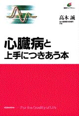 ISBN 9784062592000 心臓病と上手につきあう本   /講談社/高木誠 講談社 本・雑誌・コミック 画像