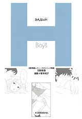 ISBN 9784062592390 みんなのH ボ-イズ編/講談社/河野美香 講談社 本・雑誌・コミック 画像