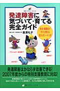 ISBN 9784062592833 発達障害に気づいて・育てる完全ガイド   /講談社/黒澤礼子 講談社 本・雑誌・コミック 画像