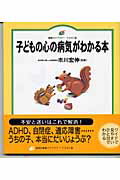 ISBN 9784062593403 子どもの心の病気がわかる本   /講談社/市川宏伸 講談社 本・雑誌・コミック 画像