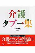 ISBN 9784062593533 介護タブ-集   /講談社/三好春樹 講談社 本・雑誌・コミック 画像