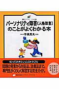 ISBN 9784062594080 パ-ソナリティ障害（人格障害）のことがよくわかる本   /講談社/市橋秀夫 講談社 本・雑誌・コミック 画像