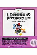 ISBN 9784062594134 ＬＤ（学習障害）のすべてがわかる本   /講談社/上野一彦 講談社 本・雑誌・コミック 画像