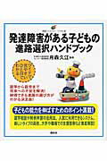 ISBN 9784062594479 発達障害がある子どもの進路選択ハンドブック   /講談社/月森久江 講談社 本・雑誌・コミック 画像