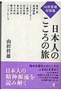 ISBN 9784062594783 日本人のこころの旅 山折哲雄対談集  /講談社/山折哲雄 講談社 本・雑誌・コミック 画像