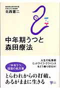 ISBN 9784062594820 中年期うつと森田療法   /講談社/北西憲二 講談社 本・雑誌・コミック 画像