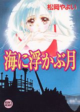 ISBN 9784062595315 海に浮かぶ月   /講談社/松岡やよい 講談社 本・雑誌・コミック 画像