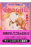 ISBN 9784062595698 愛色の女性伝（レディエンド） アナトゥ-ル星伝１７  /講談社/折原みと 講談社 本・雑誌・コミック 画像