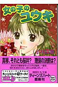 ISBN 9784062596008 女の子のユウキ   /講談社/小林深雪 講談社 本・雑誌・コミック 画像