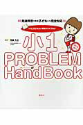 ISBN 9784062596787 「小１プロブレム」解決ハンドブック 発達障害がある子どもにも完全対応  /講談社/月森久江 講談社 本・雑誌・コミック 画像