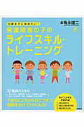 ISBN 9784062596985 １５歳までに始めたい！発達障害の子のライフスキル・トレ-ニング   /講談社/梅永雄二 講談社 本・雑誌・コミック 画像