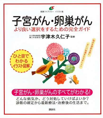 ISBN 9784062598101 子宮がん・卵巣がん より良い選択をするための完全ガイド  /講談社/宇津木久仁子 講談社 本・雑誌・コミック 画像