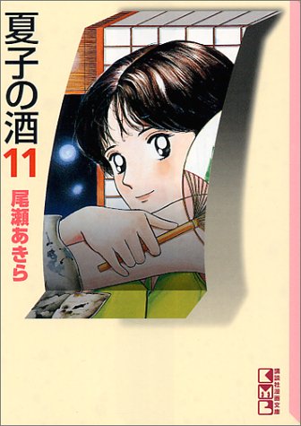 ISBN 9784062600750 夏子の酒  １１ /講談社/尾瀬あきら 講談社 本・雑誌・コミック 画像