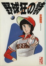 ISBN 9784062600989 野球狂の詩（うた）  ９ /講談社/水島新司 講談社 本・雑誌・コミック 画像