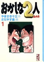 ISBN 9784062601368 おかしな２人  １ /講談社/やまさき十三 講談社 本・雑誌・コミック 画像