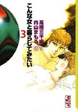 ISBN 9784062601481 こんな女と暮らしてみたい  ３ /講談社/内山まもる 講談社 本・雑誌・コミック 画像