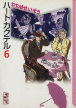 ISBN 9784062601832 ハ-トカクテル  ６ /講談社/わたせせいぞう 講談社 本・雑誌・コミック 画像