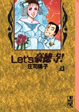ISBN 9784062602280 Ｌｅｔ’ｓ豪徳寺！  ２ /講談社/庄司陽子 講談社 本・雑誌・コミック 画像