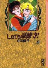 ISBN 9784062602297 Ｌｅｔ’ｓ豪徳寺！  ３ /講談社/庄司陽子 講談社 本・雑誌・コミック 画像