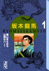 ISBN 9784062602310 坂本竜馬  １ /講談社/横山まさみち 講談社 本・雑誌・コミック 画像