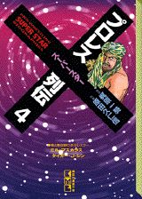 ISBN 9784062602631 プロレスス-パ-スタ-列伝  ４ /コミックス/梶原一騎 講談社 本・雑誌・コミック 画像