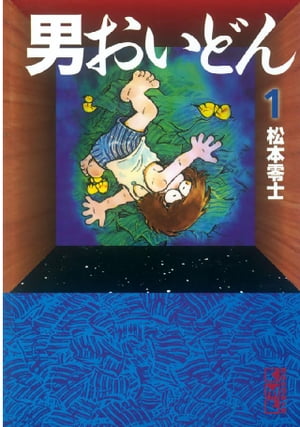 ISBN 9784062602761 男おいどん  １ /講談社/松本零士 講談社 本・雑誌・コミック 画像