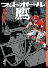 ISBN 9784062602839 フットボ-ル鷹 ６/講談社/川崎のぼる 講談社 本・雑誌・コミック 画像