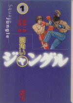 ISBN 9784062603003 四角いジャングル  １ /コミックス/梶原一騎 講談社 本・雑誌・コミック 画像