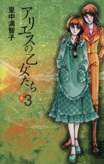 ISBN 9784062604420 アリエスの乙女たち  ３ /講談社/里中満智子 講談社 本・雑誌・コミック 画像