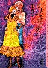 ISBN 9784062604437 アリエスの乙女たち  ４ /講談社/里中満智子 講談社 本・雑誌・コミック 画像