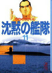 ISBN 9784062604567 沈黙の艦隊  １１ /講談社/かわぐちかいじ 講談社 本・雑誌・コミック 画像