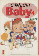 ISBN 9784062604796 てやんでいＢａｂｙ  ４ /講談社/とみさわ千夏 講談社 本・雑誌・コミック 画像