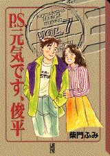 ISBN 9784062604833 Ｐ．Ｓ．元気です、俊平  ７ /講談社/柴門ふみ 講談社 本・雑誌・コミック 画像