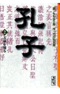 ISBN 9784062605151 孔子  ２ /講談社/ももなり高 講談社 本・雑誌・コミック 画像