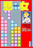 ISBN 9784062605342 悪女（わる）  ９ /講談社/深見じゅん 講談社 本・雑誌・コミック 画像