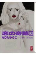 ISBN 9784062605373 恋の奇跡  ３ /講談社/もりたゆうこ 講談社 本・雑誌・コミック 画像