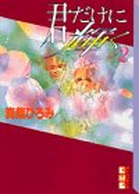 ISBN 9784062605441 君だけに輝く  ２ /講談社/真柴ひろみ 講談社 本・雑誌・コミック 画像