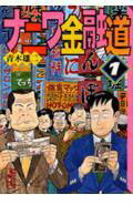 ISBN 9784062605502 ナニワ金融道  １ /講談社/青木雄二 講談社 本・雑誌・コミック 画像