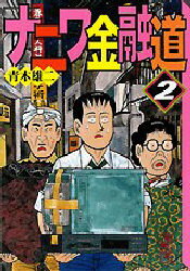 ISBN 9784062605519 ナニワ金融道  ２ /講談社/青木雄二 講談社 本・雑誌・コミック 画像