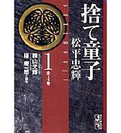 ISBN 9784062605793 捨て童子松平忠輝  第１巻 /講談社/隆慶一郎 講談社 本・雑誌・コミック 画像