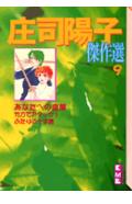 ISBN 9784062606288 庄司陽子傑作選  ９ /コミックス/庄司陽子 講談社 本・雑誌・コミック 画像