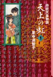 ISBN 9784062606820 天上の虹 持統天皇物語 １ /講談社/里中満智子 講談社 本・雑誌・コミック 画像