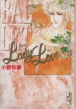 ISBN 9784062607469 Ｌａｄｙ　ｌｏｖｅ  ３ /講談社/小野弥夢 講談社 本・雑誌・コミック 画像