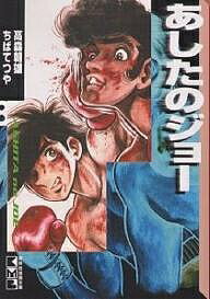 ISBN 9784062607711 あしたのジョ-  ８ /コミックス/高森朝雄 講談社 本・雑誌・コミック 画像