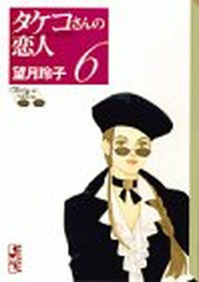 ISBN 9784062607889 タケコさんの恋人  ６ /講談社/望月玲子 講談社 本・雑誌・コミック 画像